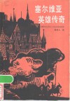 塞尔维亚英雄传奇 封面