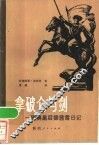 拿破仑与剑  德茜雷日记 封面