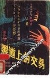 黑道上的交易 封面
