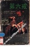 第六戒  全译本 封面