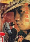 喋血虎啸园  中篇传奇故事选 封面