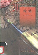 蛇结 封面