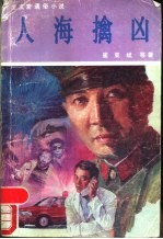 人海擒凶 封面