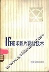 16毫米影片剪接技术 封面