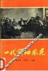 一代领袖风范 封面