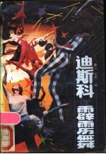 迪斯科与霹雳舞 封面