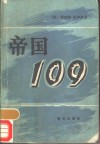 帝国109 封面