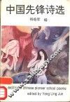 中国先锋诗选 封面