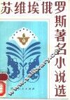 苏维埃俄罗斯著名小说选 封面