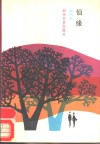 仙缘 封面
