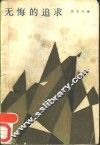 无悔的追求 封面