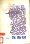 光源赋 封面
