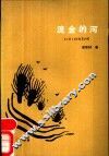 流金的河 封面