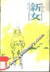 新女 封面