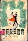 怎样跳交谊舞 封面
