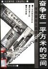 奋争在一平方米的空间  优秀青年长篇通讯集 封面