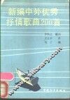 新编中外优秀抒情歌曲200首 封面