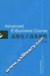 高级电子商务教程 封面