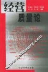 经营质量论 封面