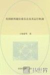 美国联邦通信委员会及其运行机制 封面