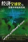 经济全球化与发展中国家的发展 封面