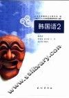韩国语  2 封面