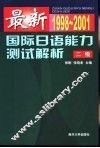 最新国际日语能力测试解析  1998-2001  2级 封面
