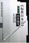 《标准日本语》同步辅导  中级  下 封面