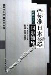 《标准日本语》同步辅导  中级  上 封面