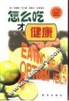 怎么吃才健康 封面