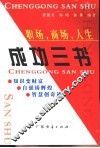 职场，商场，人生成功三书 封面