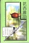 茗香雅韵 封面
