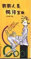 新新人类酷语宝典 封面