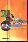 大学生心理障碍自我超越 封面