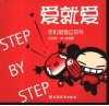 爱就爱，Step by Step！ 手机短信红皮书 封面