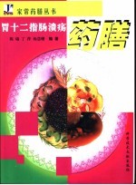 胃十二指肠溃疡药膳 封面