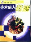 手术病人药膳 封面