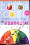有色食物吃出健康  吃的颜色密码 封面