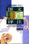 初中英语英汉对照译注  初三年级 封面
