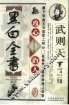 武则天攻心治人黑白全书 封面