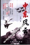 中东风云 封面