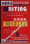 专项突破  高中定作训练指导 封面