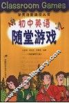 初中英语随堂游戏 封面