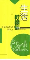 生活柠檬味  中英文本 封面