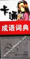 卡通成语词典 封面