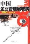 中国企业管理层收购 MBO 运作实务 封面