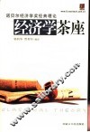 诺贝尔经济学奖经典理论  经济学茶座 封面