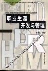 职业生涯开发与管理 封面