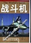 战斗机  1914年至今 封面