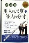 把握好用人的尺度与管人的分寸  现代领导心理学 封面